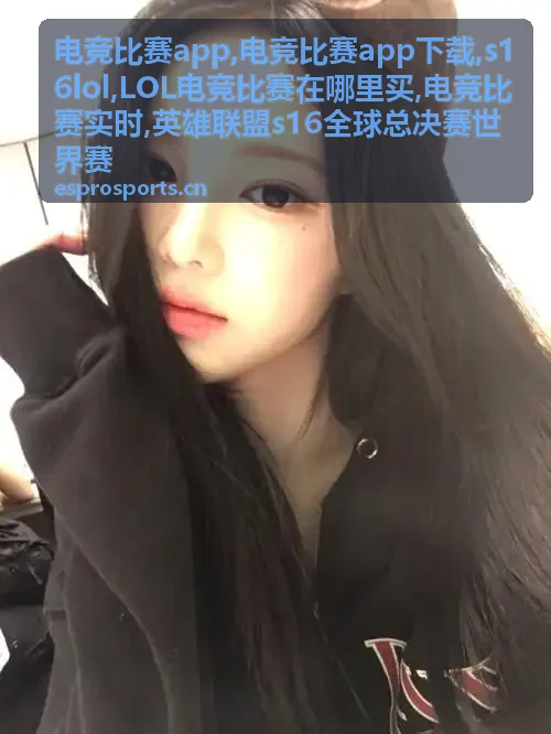 电竞比赛app中的S16 LOL全球总决赛对决