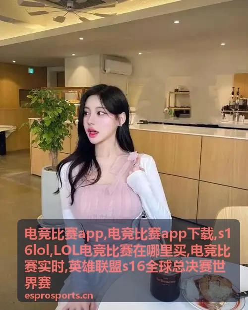 电竞比赛app下载与LOL赛事内容